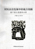 村民自治发展中的地方创新  基于浙江经验的分析