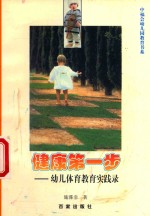健康<em>第<em>一步</em></em>  幼儿体育教育实践录