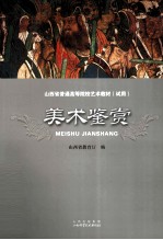 山西省普通高等院校艺术教材  美术鉴赏