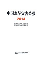 中国水旱灾害公报  2014