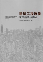 <em>建筑</em>工程质量常见病诊治要点