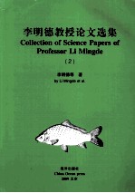 <em>李</em>明德教授论文选集  2