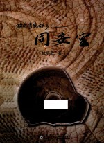 珠光青瓷故乡  同安窑
