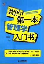 <em>我的</em>第一本管理学入门书