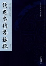 实用对联临写字帖系列  <em>钱建</em>忠行书楹联