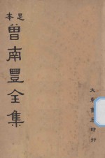 足本曾南丰<em>全集</em>  <em>第</em><em>1</em><em>册</em>