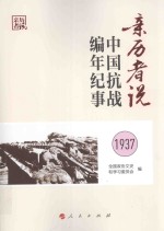 亲历者说  中国抗战<em>编</em>年纪事  1937