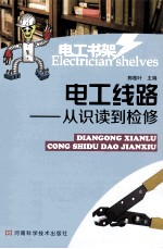 电工线路  从识读到检修