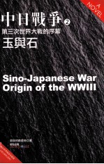 中日<em>战争</em>  <em>2</em>  <em>第</em>三次<em>世界</em>大战的序幕  玉与石