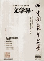 <em>文学</em>界·中国报告<em>文学</em>