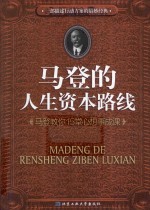 马登的<em>人生</em>资本路线  马登教你15堂心想事成<em>课</em>