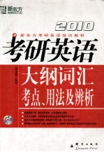 2010考研<em>英语</em>大纲词汇考点、<em>用法</em>及辨析