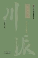 派中医药名家系列丛书  任应秋