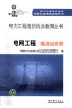 中国电力企业联合会  电网工程  换流站安装