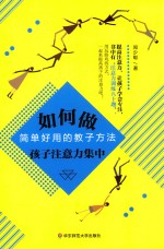 如何做孩子注意力集中  简单好用的教子方法