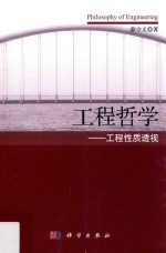 工程哲学  工程性质透视