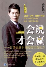 会说才会赢  打造决胜职场的语言表达力