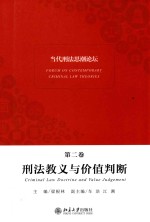 当代刑法思潮论坛.<em>第<em>二卷</em></em>