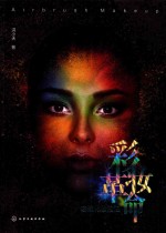 彩妆革命  喷枪化妆技法