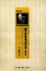 报人<em>张季</em>鸾先生传  修订版