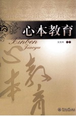 心本<em>教育</em>