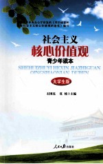 社会主义核心价值观青少年读本  <em>大学</em>生版