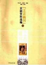 立言画刊京剧资料选编  下