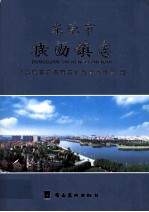 <em><em>东莞</em>市</em>  横沥镇志