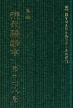 清代稿钞本  四编  第178册