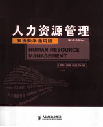 人力资源管理  第9版  双语教学通用版  英文版