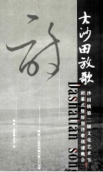 大沙田放歌  沙田镇第二届文化艺术节闭幕式暨原创诗歌朗诵晚会