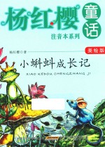 <em>杨红</em>樱童话注音本系列  小蝌蚪成长记
