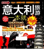 畅游天下  意大利旅游一本就High