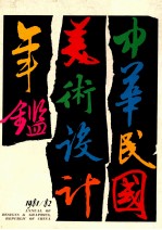 中华民国<em>美术</em>设计年鉴  1981－82