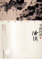 书画同源  <em>徐渭</em>
