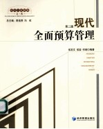 现代全面预算管理  第2版
