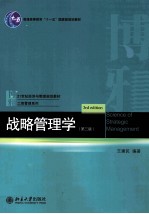 战略管理学 第3版=<em>SCIENCE</em> OF STRATEGIC <em>MANAGEMENT</em>