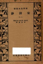 宋诗钞  第1册