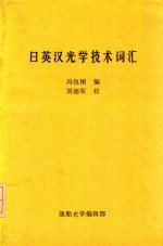 日英汉<em>光学</em><em>技术</em>词汇