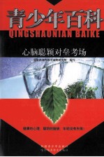 青少年百科  心脑聪颖对垒考场