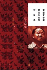 蓝色城堡  一本<em>短</em><em>经典</em>读懂莫言！