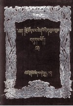 <em>宗</em>喀巴文集  19  藏文