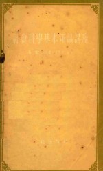 社会科学基本知识讲座  合订本