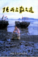 <em>张<em>所文</em></em>散文选