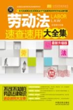 劳动法速查速用大全集  最新升级版  案例应用版  实用珍藏版