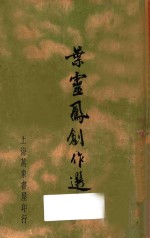 叶<em>灵凤</em>创作选