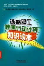 <em>铁路</em>职工健康行动计划知识读本