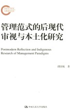 管理范式的后现代审视<em>与</em>本土化研究