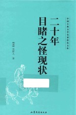 中国古典文学名<em>著</em>普及文库  二十年目睹之怪现状