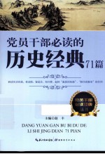 <em>党员</em><em>干部</em>必读的历史经典71篇